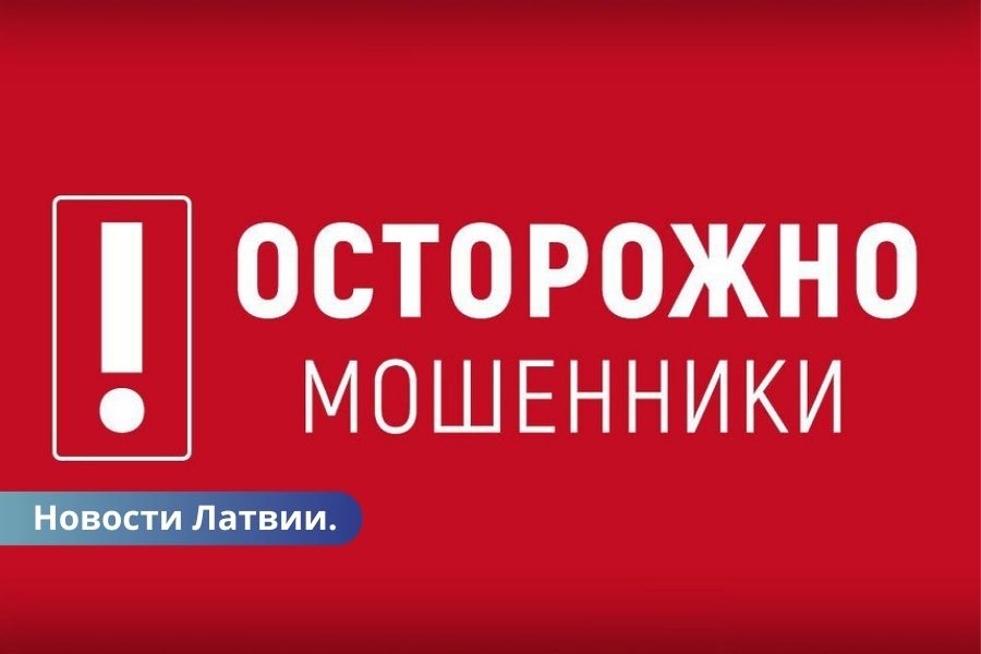 Мошенники в январе латвийцы потеряли почти 1,5 млн евро.