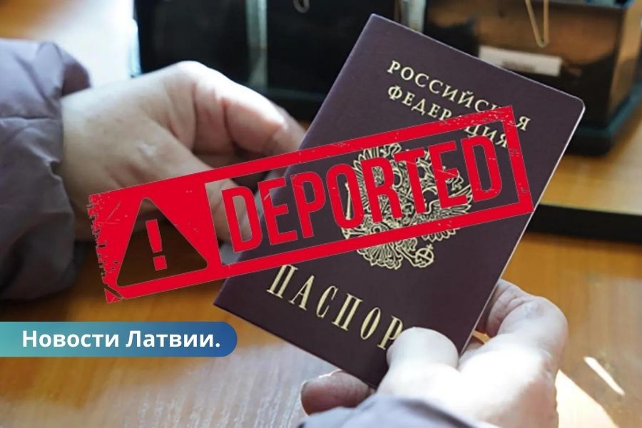 Латвия планирует депортировать из страны 800 граждан РФ.