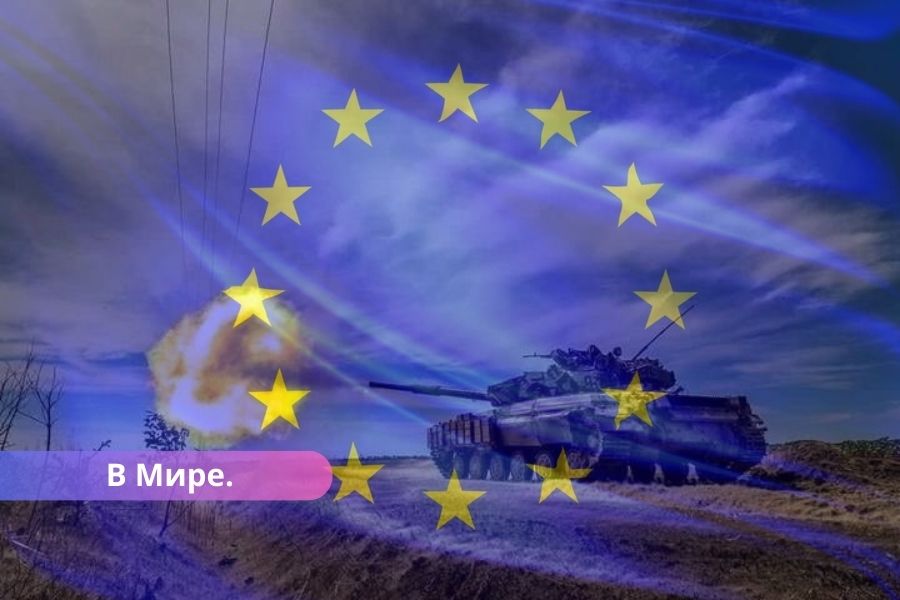 Режим военной экономики. ЕС представил план реформы военной промышленности.