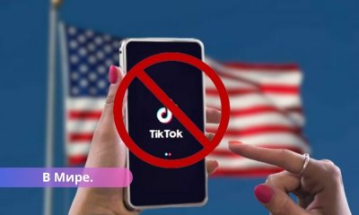 В США поддержали законопроект о запрете TikTok. Почему