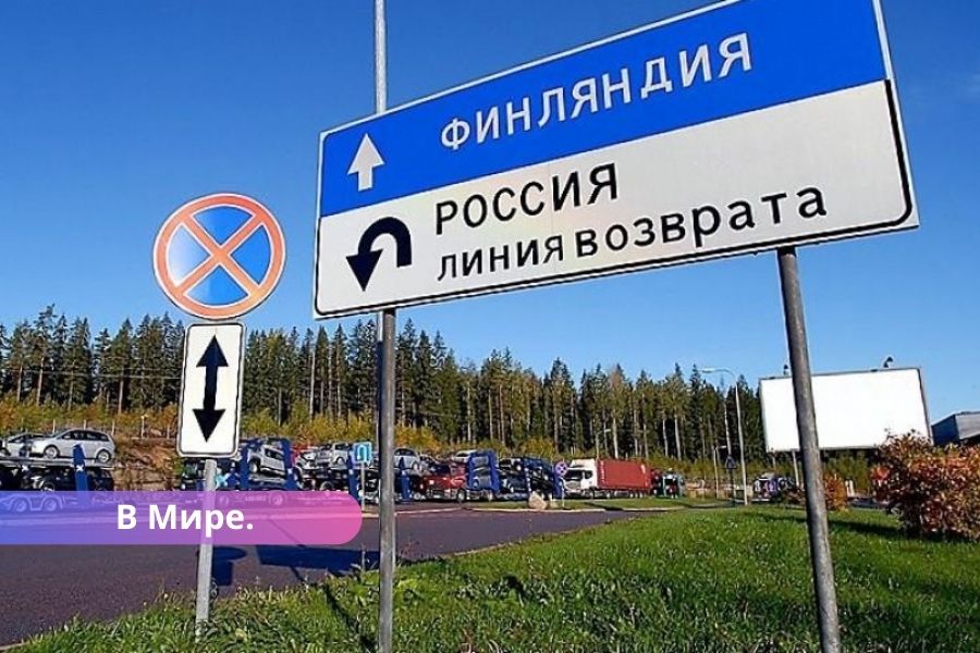 Финляндия на неопределенный срок закрыла границы с Россией.