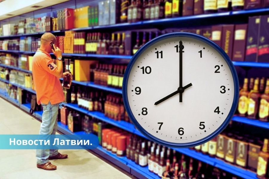 Комиссия Сейма покупка алкоголя до 2000 шесть дней в неделю, по воскресеньям - до 1800.