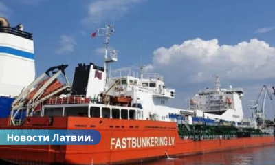 Латвийская компания заправляет российский теневой флот в Балтийском море.