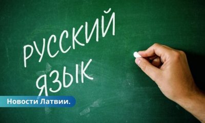 Правительство приняло решение о постепенном отказе от русского языка как второго иностранного в школах.