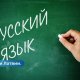 Правительство приняло решение о постепенном отказе от русского языка как второго иностранного в школах.