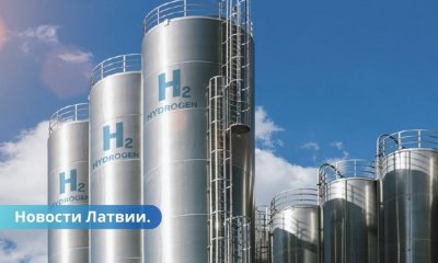 В Латвии построят водородный завод с терминалом за 1 миллиард евро.