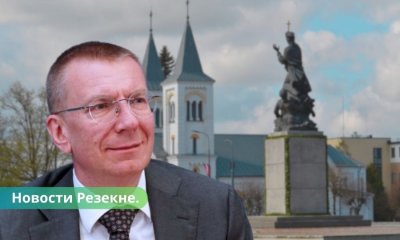 В Резекне приедет президент Латвии Эдгар Ринкевич.