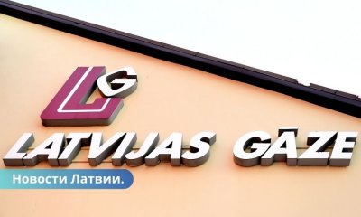 В прошлом году Latvijas gāze понесло большие финансовые потери.