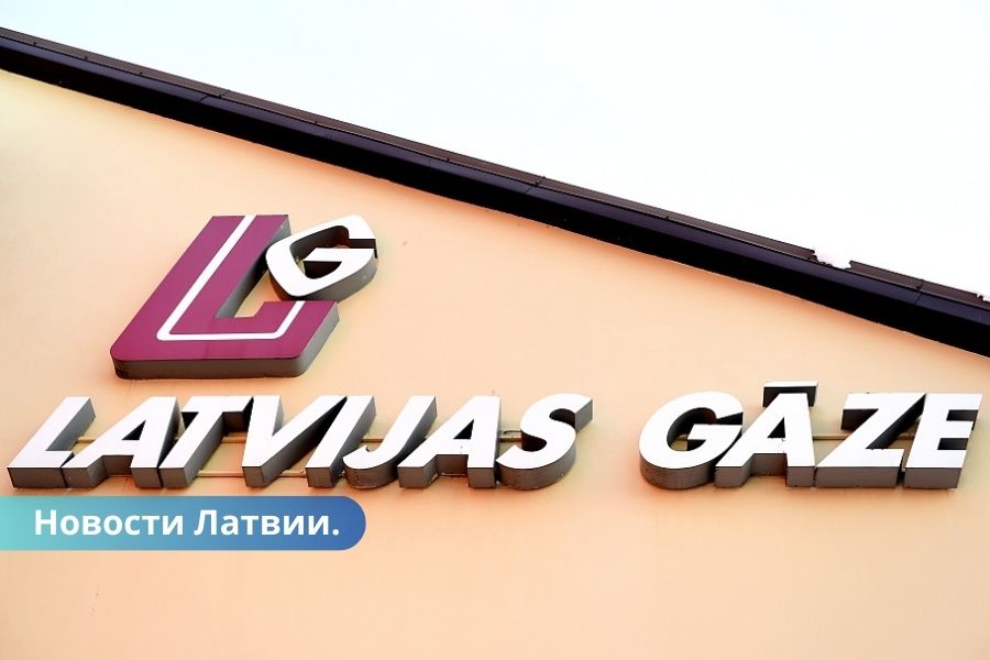 В прошлом году Latvijas gāze понесло большие финансовые потери.