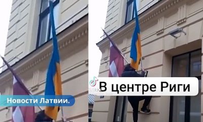 ВИДЕО ⟩ В Риги сорвали украинский флаг. Возбуждено уголовное дело.