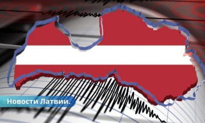 Жители сообщают о землетрясении в Латвии.