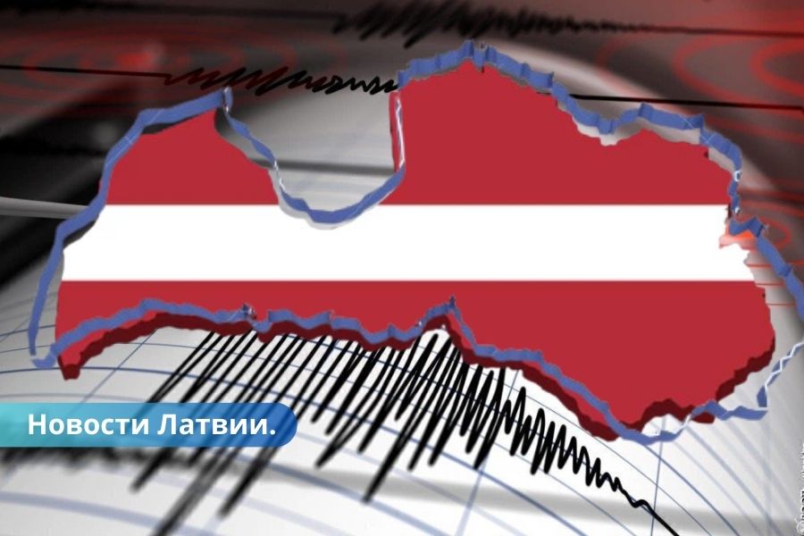 Жители сообщают о землетрясении в Латвии.