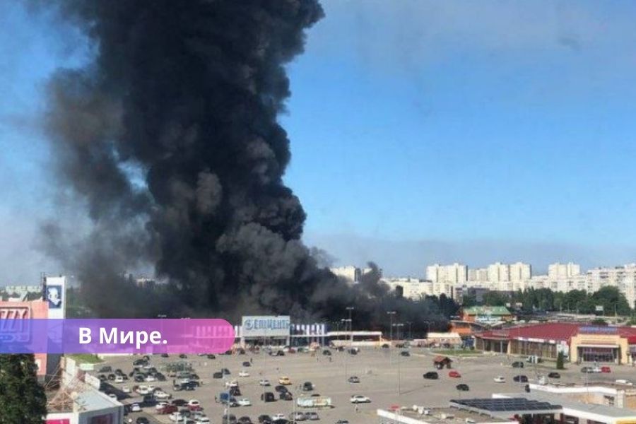 Украина по гипермаркету в Харькове был нанесен удар; что известно