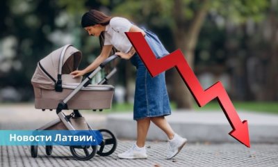 Увы! Рождаемость в Латвии упала на 7,8%
