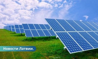 В Латгалии начинает работу крупнейшая в Латвии солнечная электростанция.