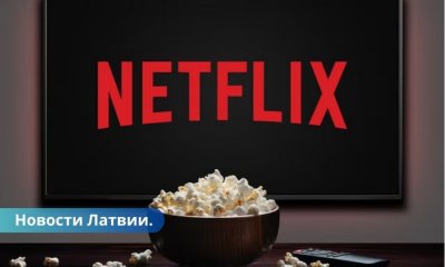 Netflix планирует реализовать проект в Латвии.