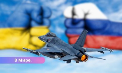 Нидерланды разрешили Украине использовать истребители F-16 для ударов по целям в России.