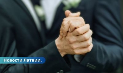 Первая однополая пара в Латвии официально зарегистрировала свое партнерство.