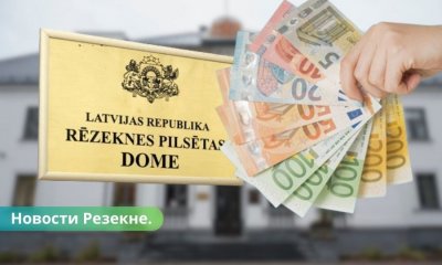 Резекне получит заём из госбюджета в размере 4,025 млн евро