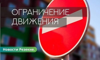 Резекне во время выпускного в колледже погранохраны ограничат движение.