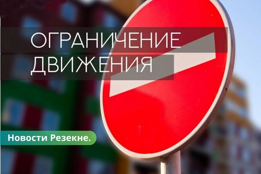 Резекне во время выпускного в колледже погранохраны ограничат движение.