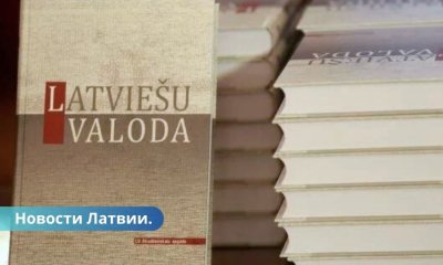 В Латвии подготовят 100 новых учителей латышского языка.