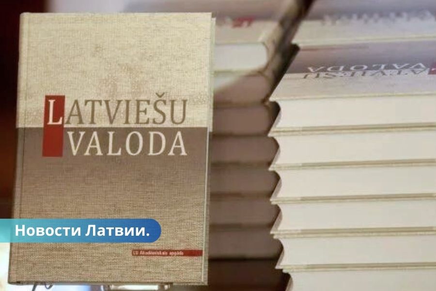 В Латвии подготовят 100 новых учителей латышского языка.