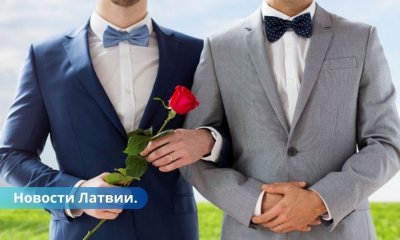 В полночь 1 июля в Латвии первая однополая пара официально зарегистрирует партнерство.