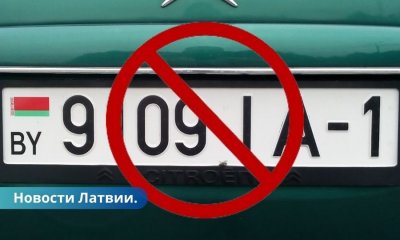 Вступил в силу запрет на въезд в Латвию автомобилей с белорусскими номерами.