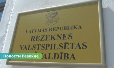 Временная администрация Резекне отзовет заявление в КС.