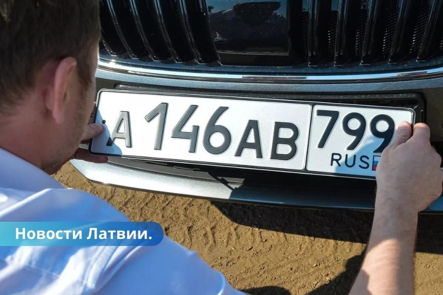 В Латгалии конфискована машина зарегистрированная в России.