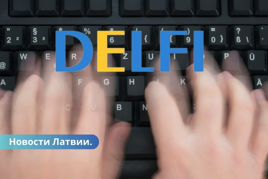 Мошенники публикуют статьи на фейковом сайте Delfi. Будьте внимательны!