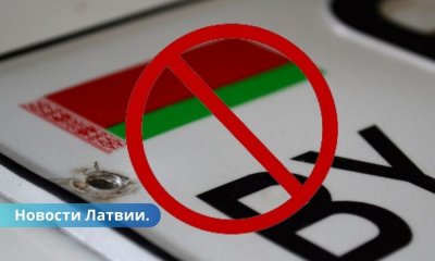 Со вторника в Латвию запрещен въезд лицам на зарегистрированных в Беларуси автомобилях.