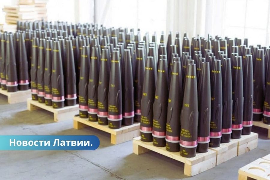 В 2026 году в Латвии может начаться производство артиллерийских снарядов.