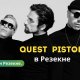 В Резекне выступить группа Quest Pistols.