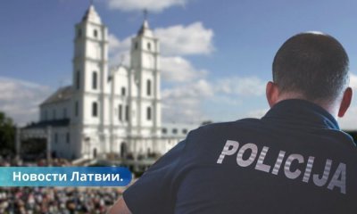 Полиция: во время праздника в Аглоне не стоит забывать о безопасности!