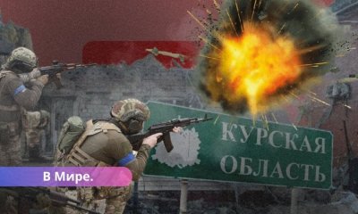 СМИ: боевые действия в Курской области России. Последние новости.