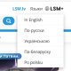 Вместо RUS.LSM будет многоязычная платформа LSM+