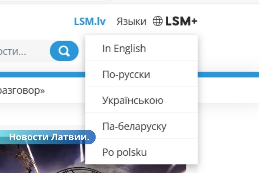 Вместо RUS.LSM будет многоязычная платформа LSM+