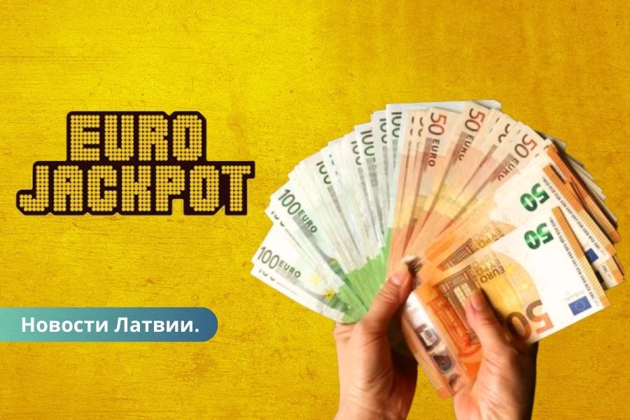 В Латвии выигран крупнейший Eurojackpot в истории.