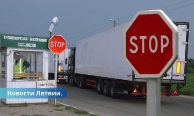 Латвия усиливает контроль на границе за российскими и белорусскими товарами.