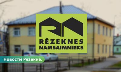 Важная информация от "Rēzeknes Namsaimnieks".