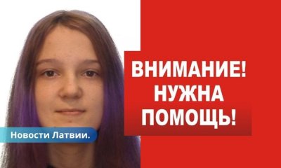 Полиция разыскивает несовершеннолетнюю Ренату из Лудзы.