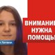 Полиция разыскивает несовершеннолетнюю Ренату из Лудзы.