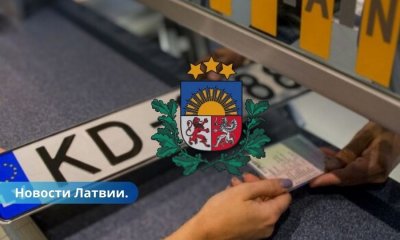 На номерных знаках авто хотят разместить герб Латвии.