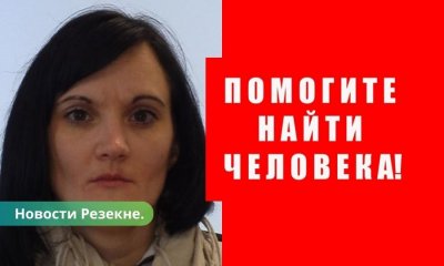 Полиция: в Резекне пропала Алина Вандиш.