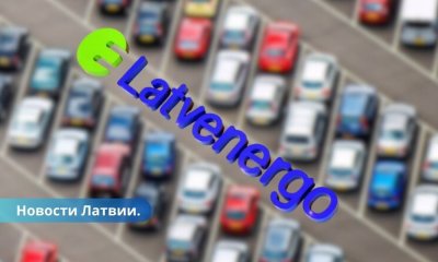 Latvenergo пожертвовало Украине 93 авто ценой 164 450 евро.