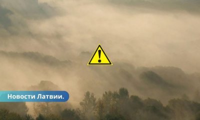 Синоптики предупреждают о снижении качества воздуха в Латвии.