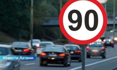 В Латвии со среды почти нигде нельзя будет ездить быстрее 90 км/ч.