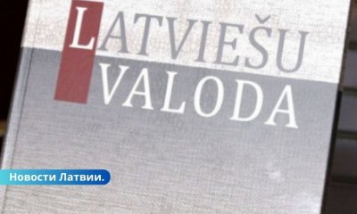 До конца года МОН подготовит предложения по освоению латышского языка.